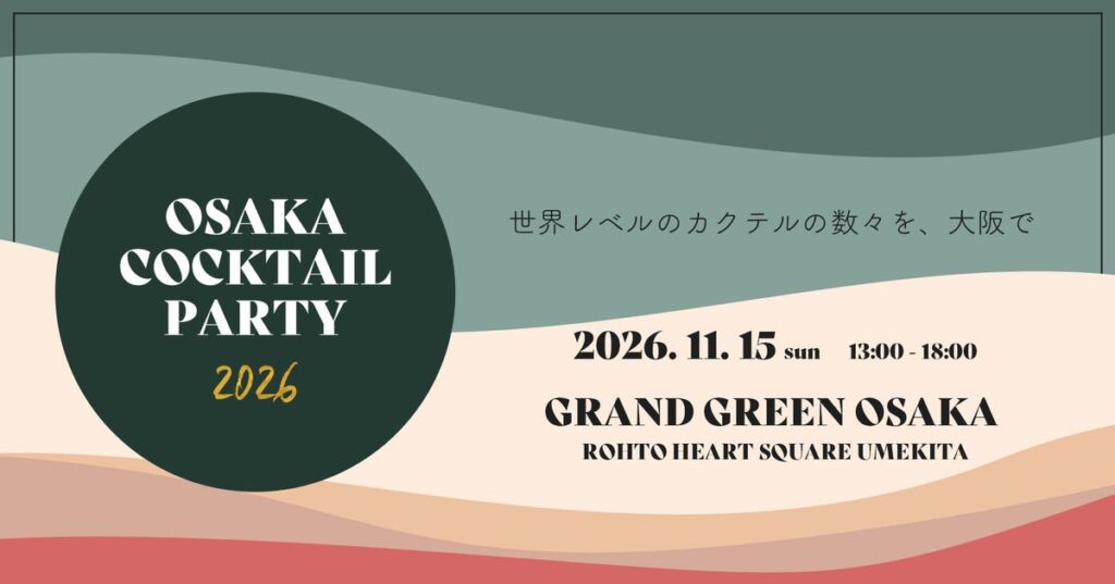 関西最大級のカクテルイベント「OSAKA COCKTAIL PARTY 2026」、グラングリーン大阪で11月15日（日）開催　世界レベルの一杯を気軽に飲み比べ