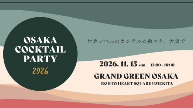 関西最大級のカクテルイベント「OSAKA COCKTAIL PARTY 2026」、グラングリーン大阪で11月15日(日)開催 世界レベルの一杯を気軽に飲み比べ