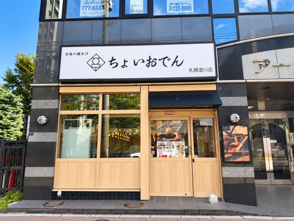 【札幌・澄川駅徒歩1分】“究極の鱧出汁”で味わう大衆おでん酒場「ちょいおでん 札幌澄川店」10月9日(金)グランドオープン!