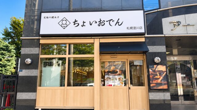 【札幌・澄川駅徒歩1分】“究極の鱧出汁”で味わう大衆おでん酒場「ちょいおでん 札幌澄川店」10月9日(金)グランドオープン!