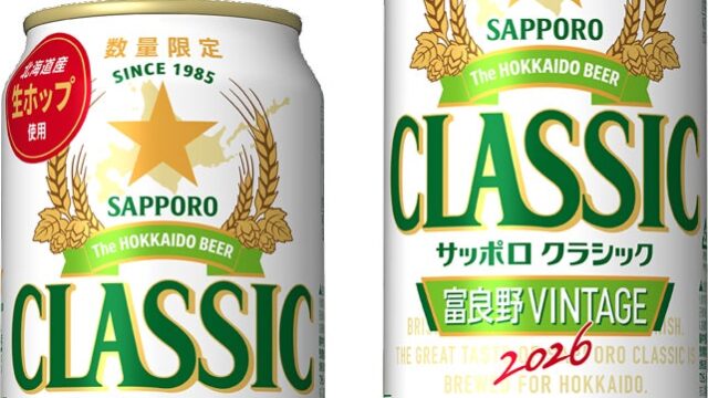 「サッポロ クラシック 富良野VINTAGE」10月14日(水)数量限定発売