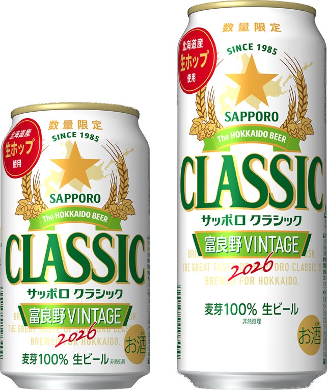 「サッポロ クラシック 富良野VINTAGE」10月14日(水)数量限定発売