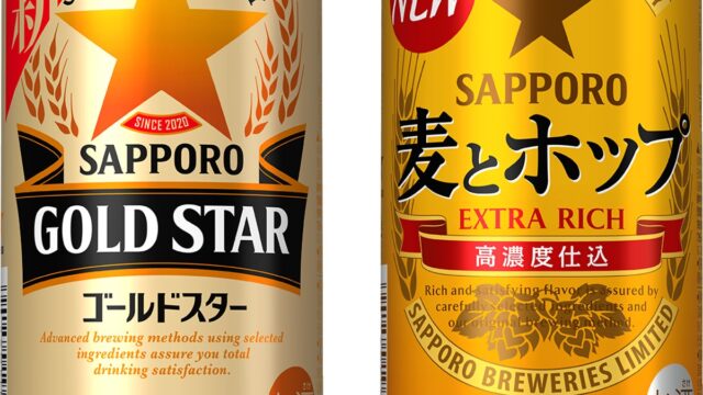 「サッポロ GOLD STAR」「サッポロ 麦とホップ」新ジャンル(発泡酒②)からビールへ品目変更
