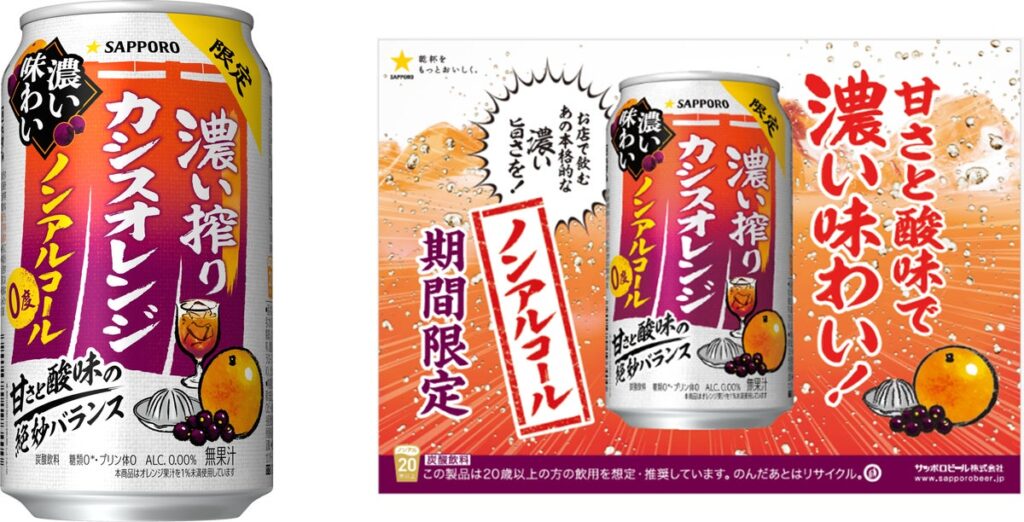 「サッポロ 濃い搾り」ブランドから、“カシスオレンジ”が新登場！「サッポロ 濃い搾りカシスオレンジ ノンアルコール」10月6日(火)期間限定発売