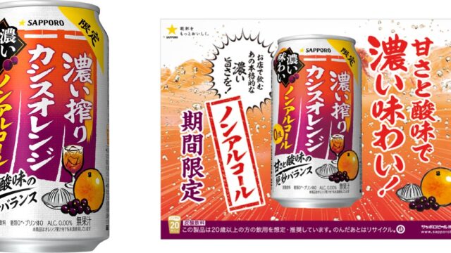「サッポロ 濃い搾り」ブランドから、“カシスオレンジ”が新登場!「サッポロ 濃い搾りカシスオレンジ ノンアルコール」10月6日(火)期間限定発売