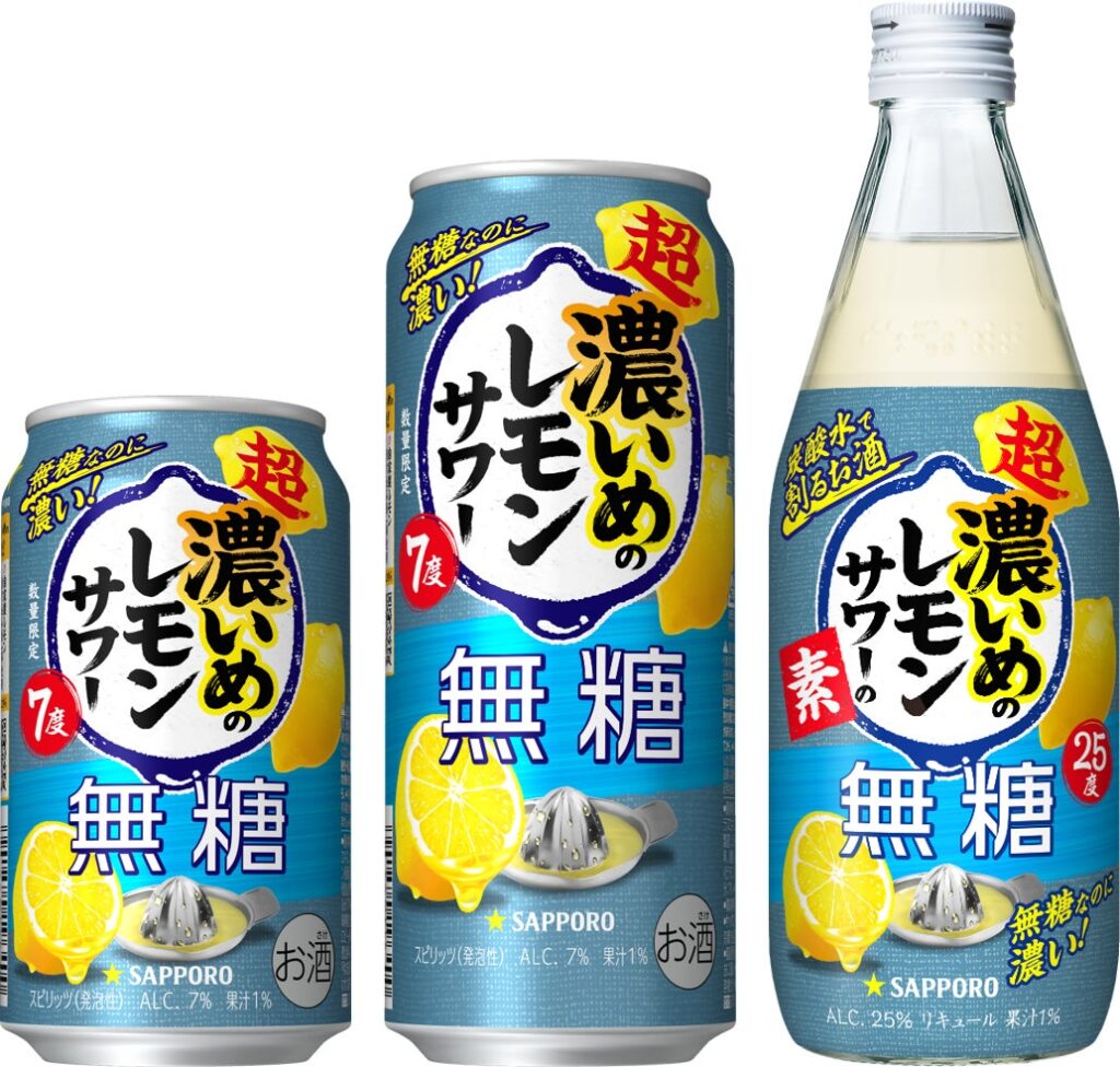「サッポロ 超・濃いめ」ブランド初の無糖商品「サッポロ 超・濃いめのレモンサワー 無糖」数量限定発売「サッポロ 超・濃いめのレモンサワーの素 無糖」新発売