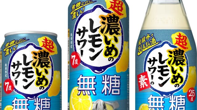 「サッポロ 超・濃いめ」ブランド初の無糖商品「サッポロ 超・濃いめのレモンサワー 無糖」数量限定発売「サッポロ 超・濃いめのレモンサワーの素 無糖」新発売
