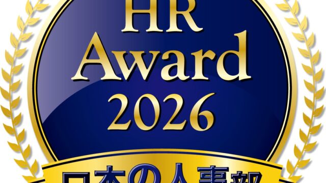 「HRアワード2026」サッポロビールの「役員360度フィードバックセッション」が企業人事部門で優秀賞を受賞