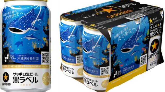 【九州・沖縄限定】サッポロ生ビール黒ラベル「沖縄環境保全応援デザイン」缶10月20日(火)数量限定発売