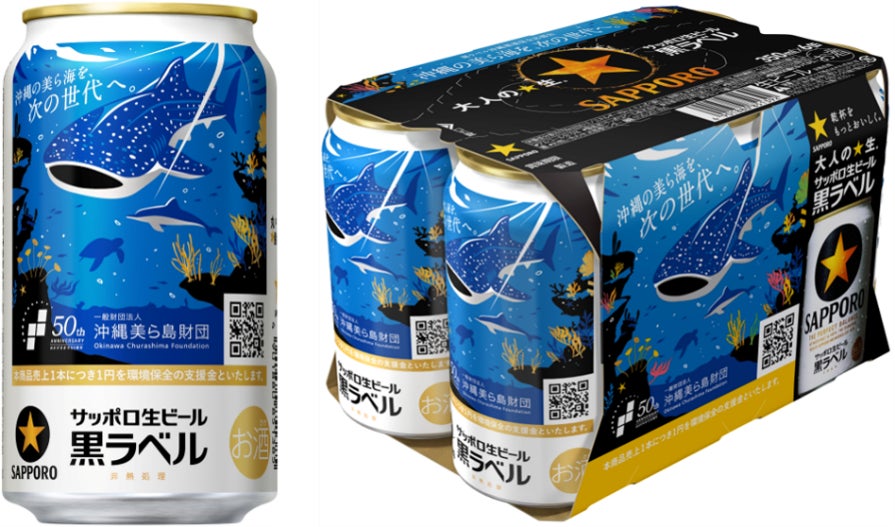 【九州・沖縄限定】サッポロ生ビール黒ラベル「沖縄環境保全応援デザイン」缶10月20日(火)数量限定発売