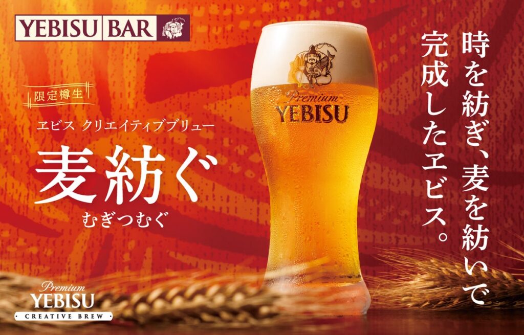 10月14日(水)から樽生を数量限定販売『ヱビス クリエイティブブリュー 麦紡ぐ』YEBISU BAR限定のマリアージュ料理を同時販売