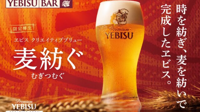 10月14日（水）から樽生を数量限定販売『ヱビス クリエイティブブリュー 麦紡ぐ』YEBISU BAR限定のマリアージュ料理を同時販売