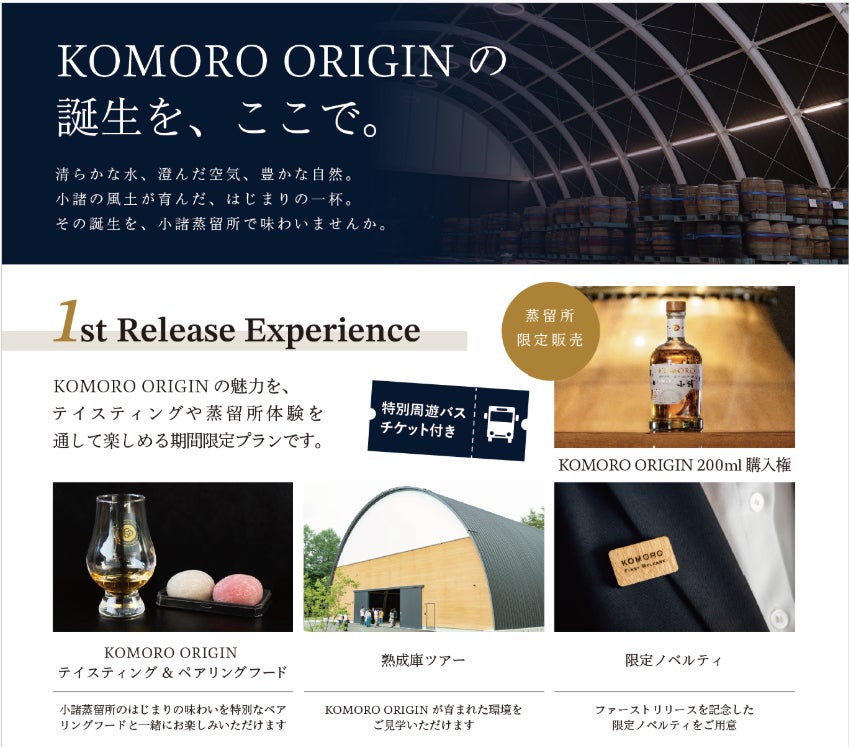 小諸初のウイスキー『KOMORO ORIGIN』誕生！まち全体で祝う「ファーストリリースウィーク」を11月7日より開催