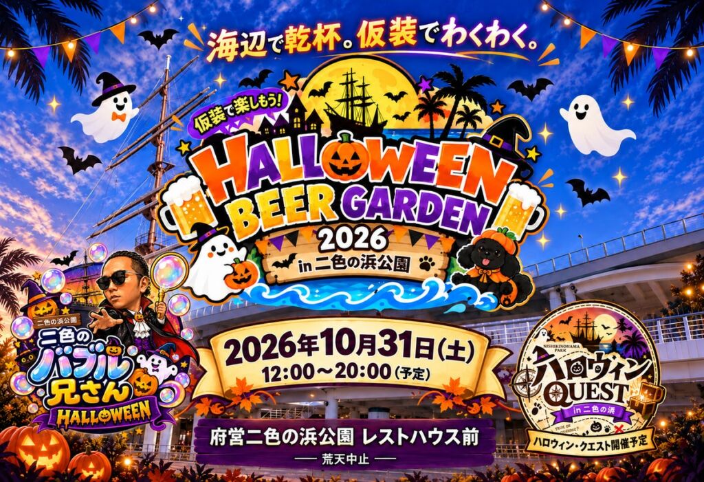 海辺で乾杯、仮装で集合。二色の浜公園で「ハロウィンビアガーデン2026」10月31日開催
