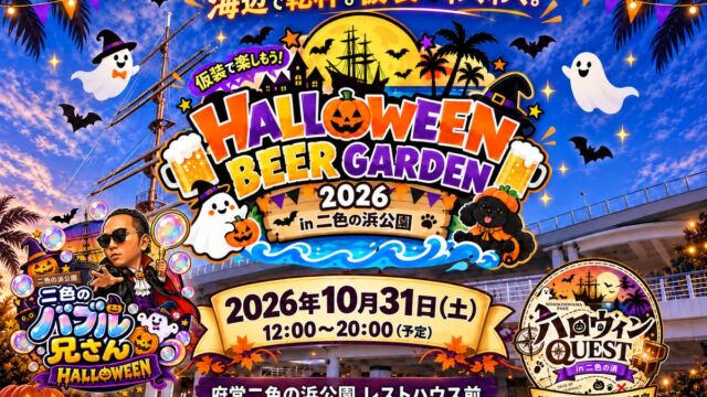 海辺で乾杯、仮装で集合。二色の浜公園で「ハロウィンビアガーデン2026」10月31日開催
