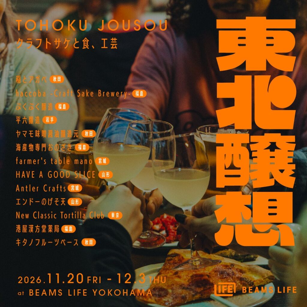 東北のクラフトサケと食、工芸が横浜に集結 「ビームス ライフ 横浜」で『東北醸想』が11月20日から