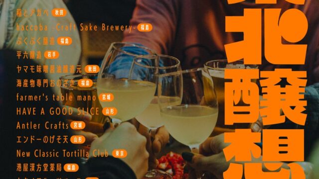東北のクラフトサケと食、工芸が横浜に集結　「ビームス ライフ 横浜」で『東北醸想』が11月20日から