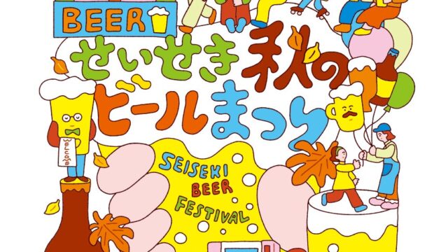 川崎のカギヤブルワリーが聖蹟桜ヶ丘へ。「せいせき秋のビール祭2026」に10月9日〜11日の3日間出店