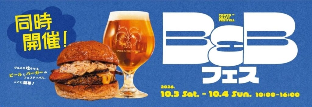 カギヤブルワリーが「東京クラフトフェスティバル’26」のB&Bフェスに出店。10月3日・4日、稲城のGIANTS TOWN STADIUMで