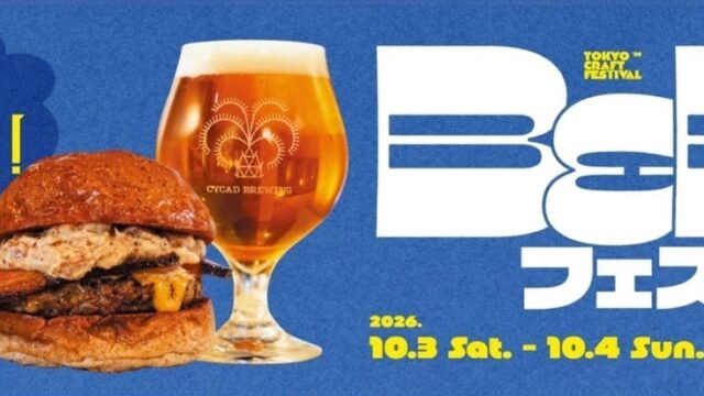 カギヤブルワリーが「東京クラフトフェスティバル’26」のB&Bフェスに出店。10月3日・4日、稲城のGIANTS TOWN STADIUMで