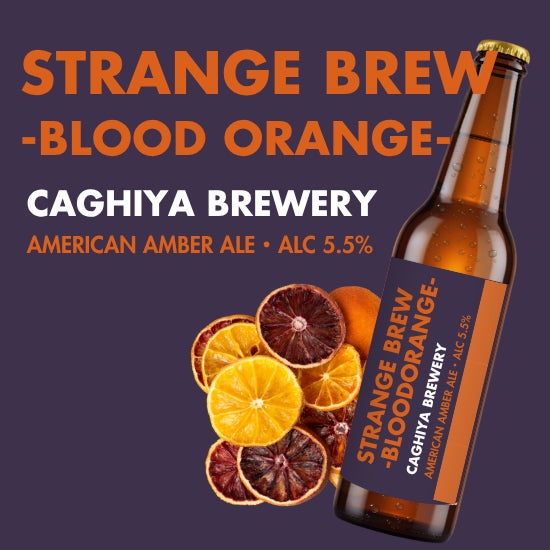 4つのオレンジを重ねた、アンバーエール。カギヤブルワリー、10月限定「STRANGE BREW -BLOOD ORANGE-」を販売