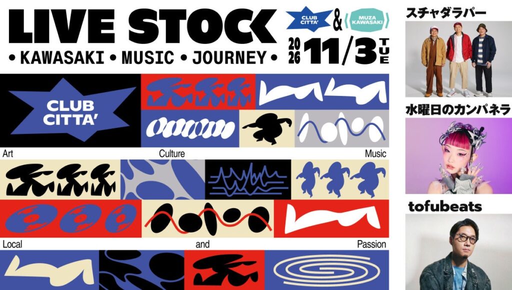 カギヤブルワリーが「LIVE STOCK 2026」の入場無料マーケット「The Commons」に出店。11月3日（火・祝）、川崎・ラ チッタデッラで