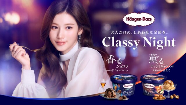TWICEのSANAさんが魅せる、しっとりとした“大人の夜の贅沢” ハーゲンダッツ Classy Night(クラッシーナイト)シリーズ 新WEB CM「しあわせな余韻」篇 10月20日(火)より公開