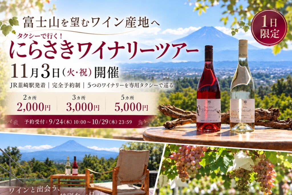 富士山を望むワイン産地へ。5つのワイナリーを専用タクシーで巡る「タクシーで行く！にらさきワイナリーツアー」11月3日開催