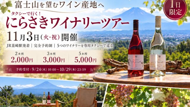 富士山を望むワイン産地へ。5つのワイナリーを専用タクシーで巡る「タクシーで行く!にらさきワイナリーツアー」11月3日開催