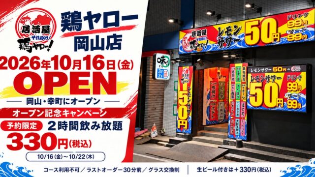 鶏ヤロー岡山店、10月16日(金)オープン!予約限定「2時間飲み放題330円(税込)」を実施