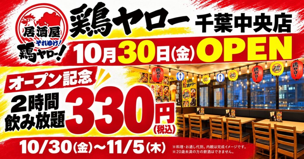 鶏ヤロー千葉中央店が10月30日オープン、7日間限定で「2時間飲み放題330円」