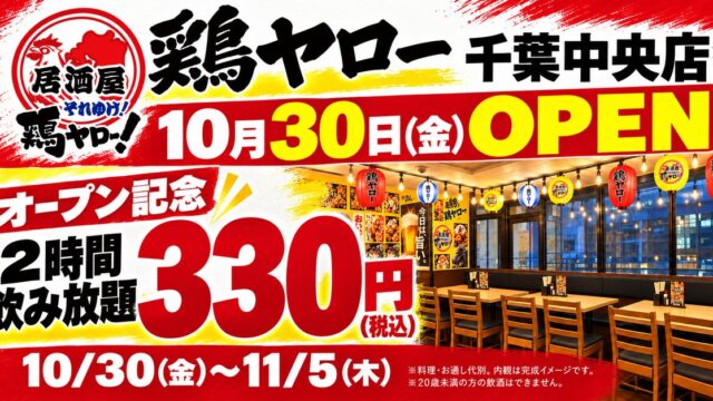 鶏ヤロー千葉中央店が10月30日オープン、7日間限定で「2時間飲み放題330円」