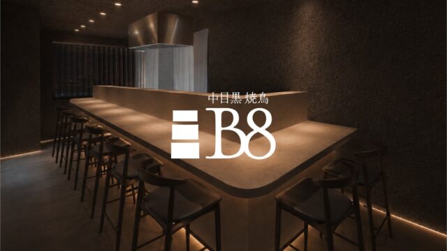 Bシリーズ東京2店舗目「中目黒焼鳥 B8」が10月14日オープン。丸鶏から仕込むクラシックな焼鳥と季節の魚介を、ワインと愉しむ劇場型10席の小さな焼鳥家。