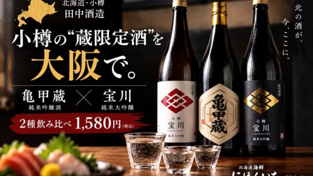 小樽の“蔵限定酒”を大阪で。田中酒造「亀甲蔵」が入荷、純米大吟醸「宝川」と飲み比べも