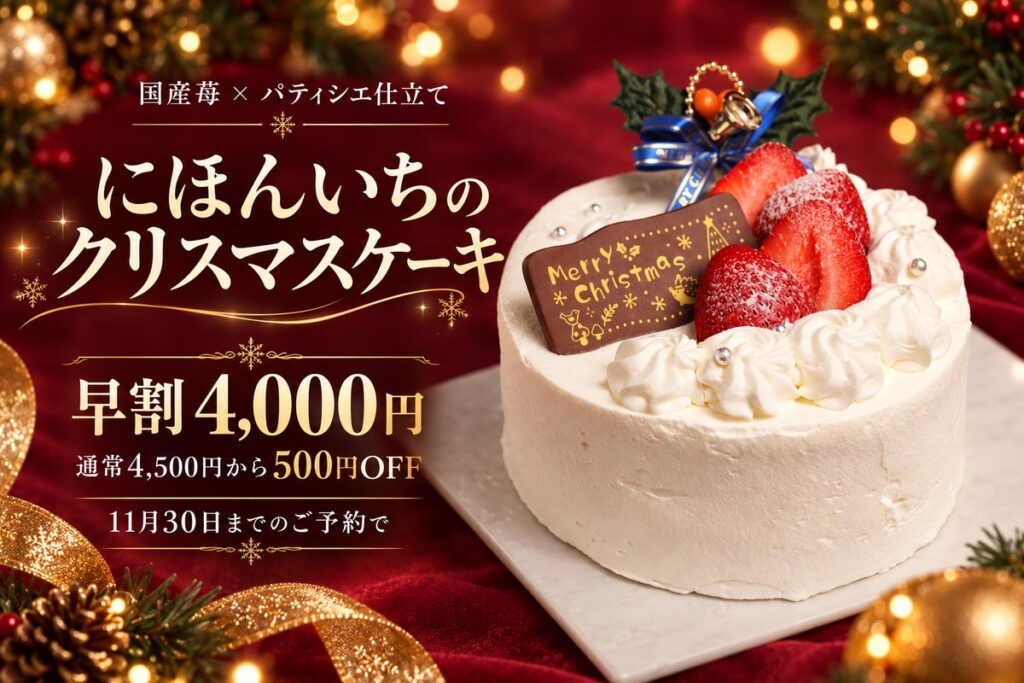 【大阪・本町】海鮮居酒屋でクリスマスケーキも作ります!パティシエが手がける国産苺の5号ホール、早割4,000円