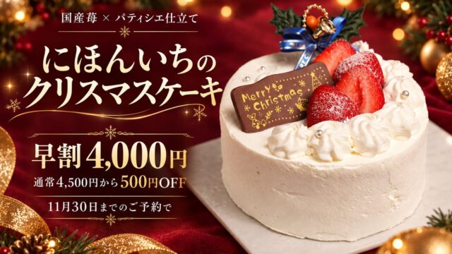 【大阪・本町】海鮮居酒屋でクリスマスケーキも作ります!パティシエが手がける国産苺の5号ホール、早割4,000円