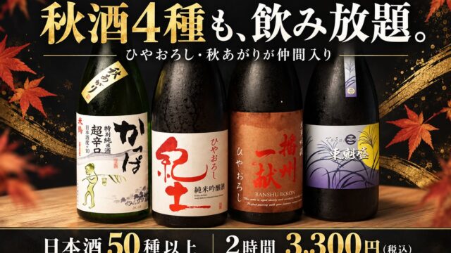 【大阪・堺筋本町】日本酒50種以上、2時間飲み放題2,750円！牡蠣と楽しむ利き酒飲み放題に秋酒4種が仲間入り