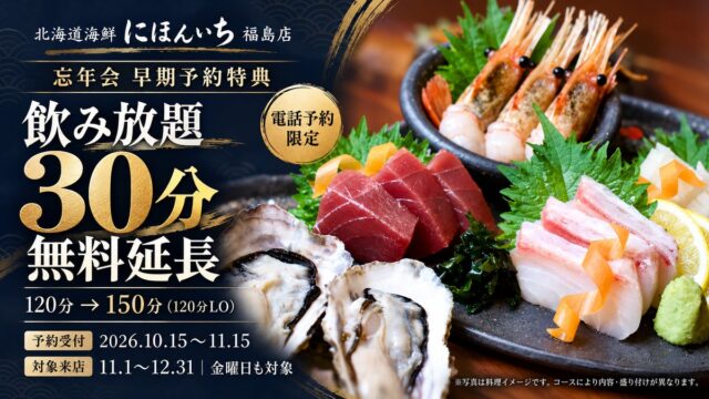 忘年会の飲み放題が30分無料で延長!大阪・福島、11月15日までの電話予約限定で早期特典