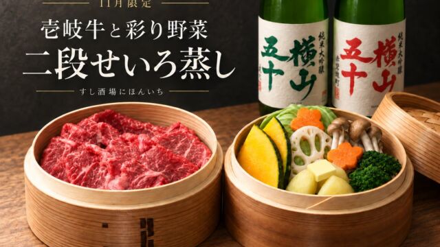 寿司酒場で、壱岐牛のごちそう蒸し。彩り野菜と味わう「二段せいろ蒸し」が11月限定で登場