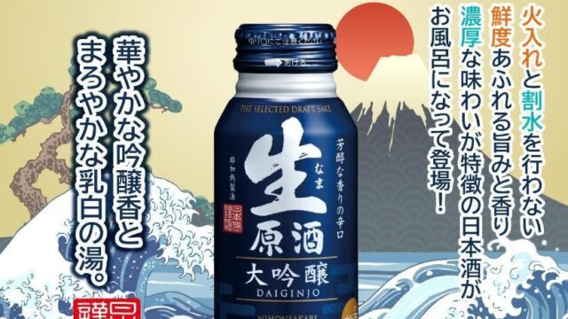 【箱根小涌園ユネッサン】日本盛株式会社 × ユネッサン 日本酒で新年を祝う「日本盛風呂」