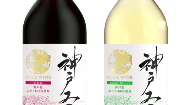 神戸産ぶどう100%の「神戸ワイン」からこの時期だけの2026年新酒とぶどうジュースが登場!