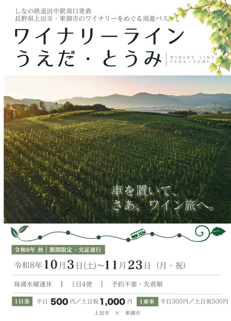 【長野県東御市】点在するワイナリーを“バスで巡れる”エリアへ 上田市と連携しワイナリーラインを実証運行