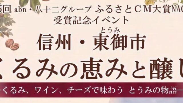 【長野県東御市】ふるさとCM大賞受賞記念!くるみを割り、ワインと味わう。東御の食文化を銀座で体験