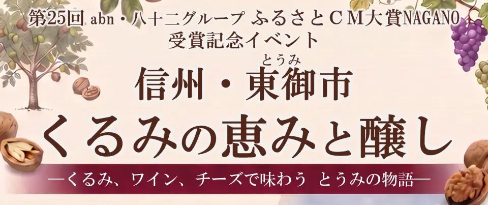 【長野県東御市】ふるさとCM大賞受賞記念!くるみを割り、ワインと味わう。東御の食文化を銀座で体験