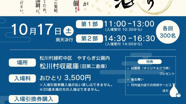 第１３回松川村米蔵日本酒祭り ２０２６年１０月１７日（土）に開催 入場引換券絶賛販売中！