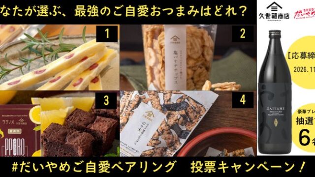 ～焼酎と和のおつまみの新たなペアリング文化を創出～ 濵田酒造×久世福商店「だいやめご自愛ペアリング」投票キャンペーン開始！