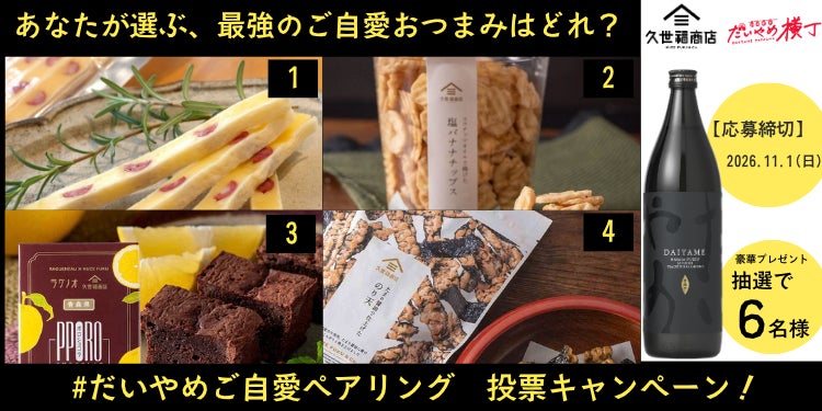 ~焼酎と和のおつまみの新たなペアリング文化を創出~ 濵田酒造×久世福商店「だいやめご自愛ペアリング」投票キャンペーン開始!