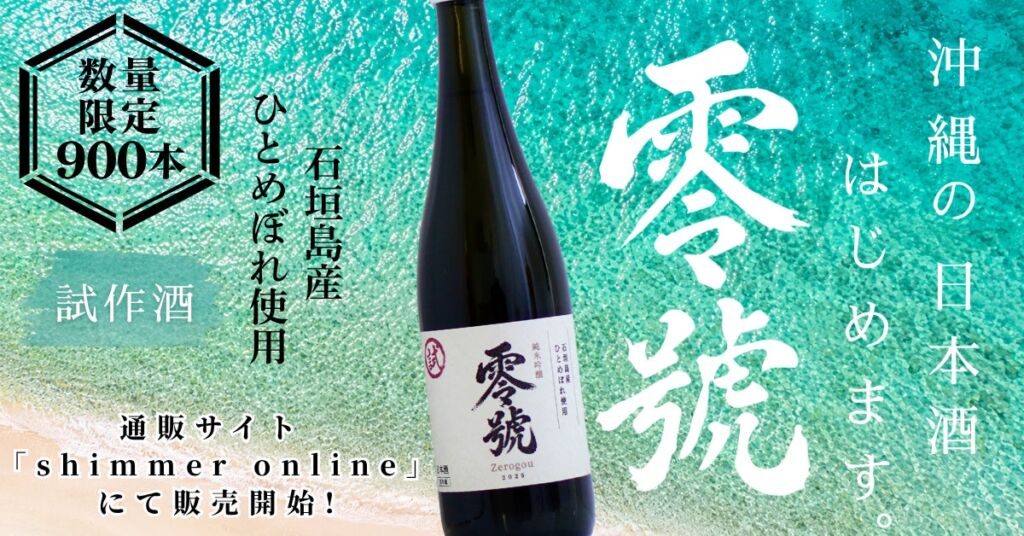 石垣島産米を使った試作酒の日本酒「零號」、オンラインストア「shimmer online」にて発売