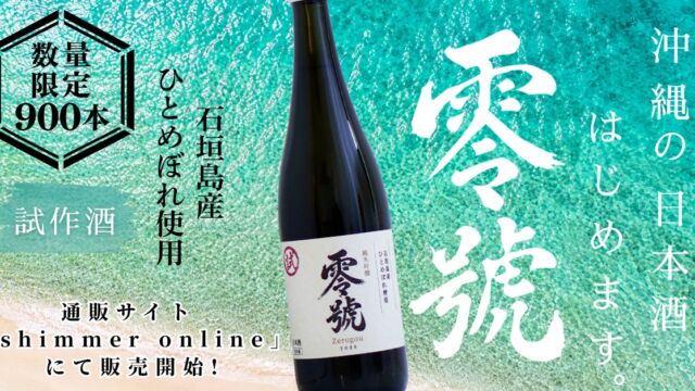 石垣島産米を使った試作酒の日本酒「零號」、オンラインストア「shimmer online」にて発売