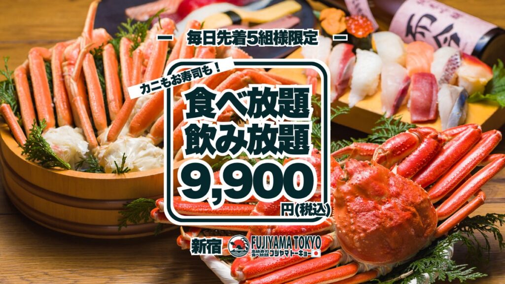 大トロ・うにを含む高級寿司やズワイガニなど90品の食べ放題に、期間限定でドリンク飲み放題付き!2026年12月末まで一日先着5組様、早い者勝ちの贅沢体験!【FUJIYAMA TOKYO 新宿店】